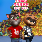 会说话的汤姆猫家族第五季