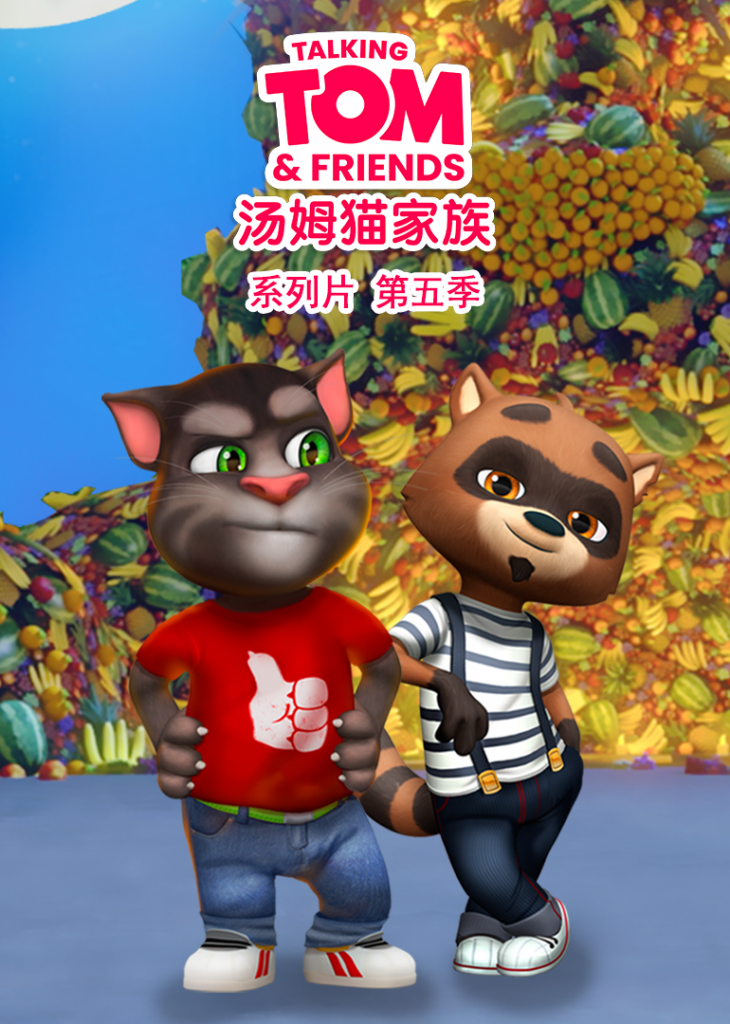会说话的汤姆猫家族第五季