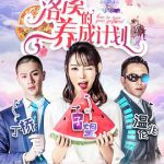 洛溪的养成计划