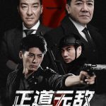 正道无敌