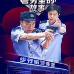 警务室的故事
