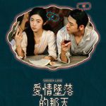 爱情坠落的那天