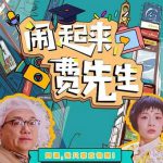闹起来，费先生