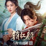 锁红颜