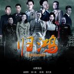 归鸿网络版