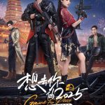 想去你的2025