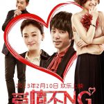 爱情不NG