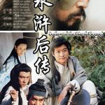 水浒后传