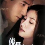 侠骨仁心（国语版）