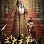 这个大王我罩的：真命间谍