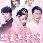 公主上错身
