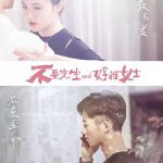 不要先生与好的女士