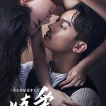 炼爱