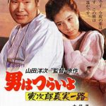寅次郎的故事34：寅次郎真实一路