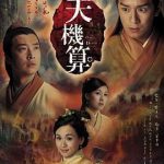 天机算 粤语版