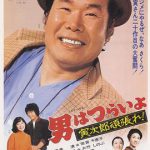 寅次郎的故事20：加油啊！寅次郎