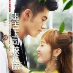 毒舌上司校花妹