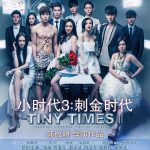 小时代3：刺金时代