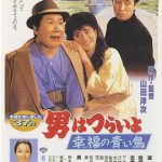 寅次郎的故事37：幸福的青鸟