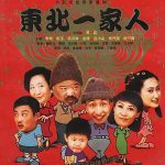 东北一家人