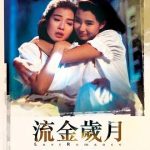流金岁月[电影解说]