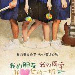 我的朋友，我的同学，我爱过的一切