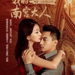 我的南宫大人