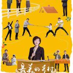 最美的乡村