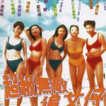 超级无敌追女仔
