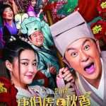 唐伯虎点秋香2019