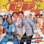 精装难兄难弟粤语
