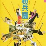 人生得意衰尽欢国语