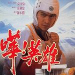 哗！英雄[电影解说]