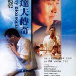 郁达夫传奇