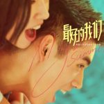 最好的我们 2019