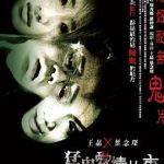 猛鬼爱情故事[电影解说]