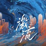 激流 第二季