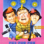 新半斤八两国语