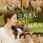 觉醒当天我当上全国状元