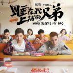 睡在我上铺的兄弟