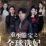 重生鉴宝之全球选妃$鉴宝之逆转人生