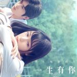 一生有你2019