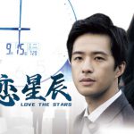 恋恋星辰2024