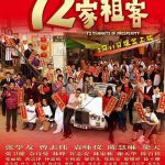 72家租客国语
