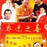 乔迁之喜