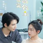 命中注定的公主