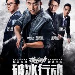 破冰行动