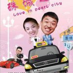 珠城之恋