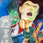 魔画情