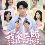 我爸二婚，高冷校花是我妹
